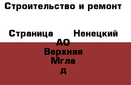  Строительство и ремонт - Страница 18 . Ненецкий АО,Верхняя Мгла д.